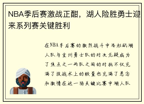 NBA季后赛激战正酣，湖人险胜勇士迎来系列赛关键胜利