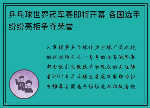 乒乓球世界冠军赛即将开幕 各国选手纷纷亮相争夺荣誉