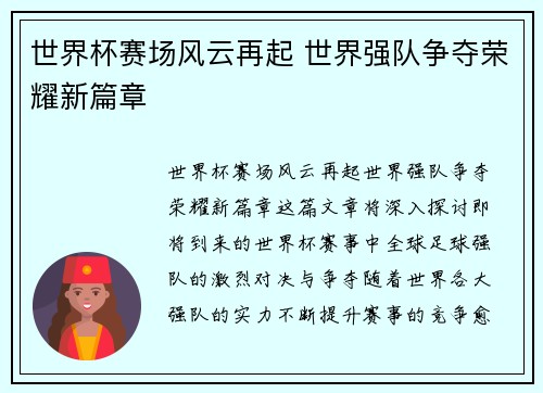 世界杯赛场风云再起 世界强队争夺荣耀新篇章