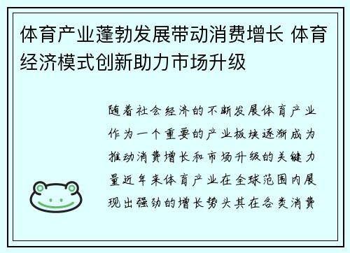 体育产业蓬勃发展带动消费增长 体育经济模式创新助力市场升级