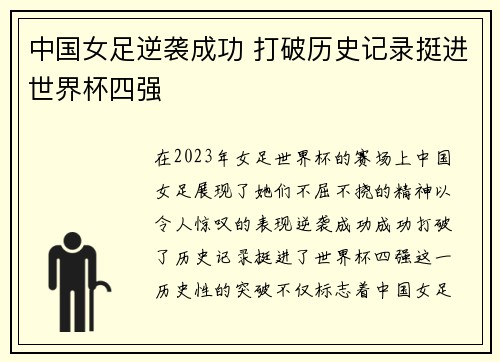中国女足逆袭成功 打破历史记录挺进世界杯四强