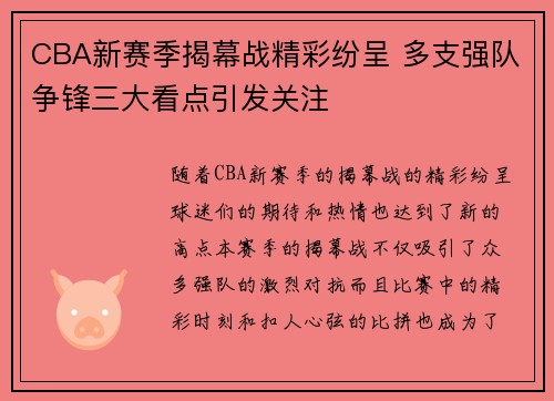 CBA新赛季揭幕战精彩纷呈 多支强队争锋三大看点引发关注