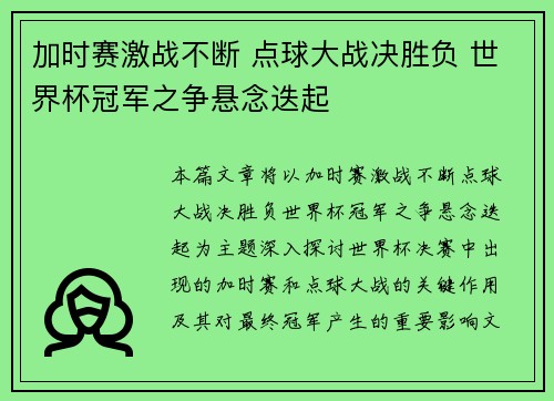 加时赛激战不断 点球大战决胜负 世界杯冠军之争悬念迭起