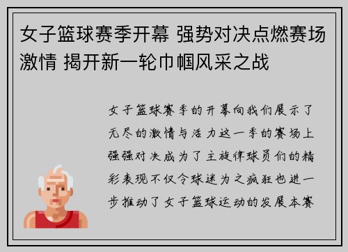 女子篮球赛季开幕 强势对决点燃赛场激情 揭开新一轮巾帼风采之战