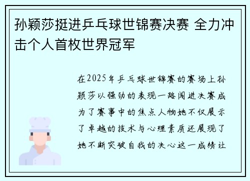 孙颖莎挺进乒乓球世锦赛决赛 全力冲击个人首枚世界冠军