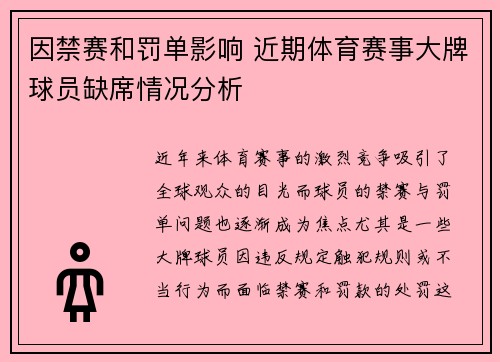 因禁赛和罚单影响 近期体育赛事大牌球员缺席情况分析