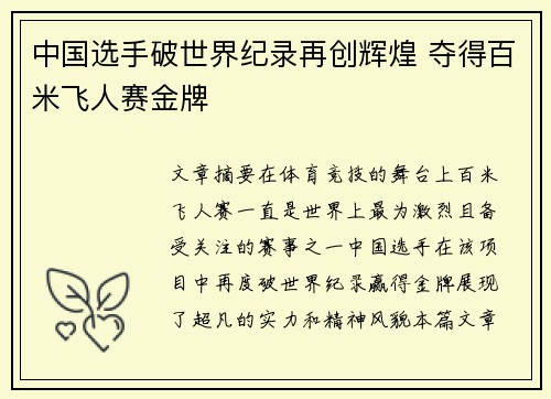 中国选手破世界纪录再创辉煌 夺得百米飞人赛金牌