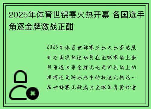 2025年体育世锦赛火热开幕 各国选手角逐金牌激战正酣