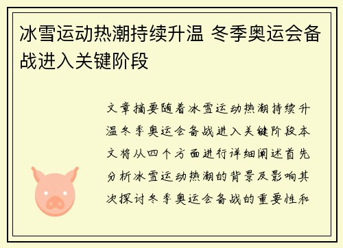 冰雪运动热潮持续升温 冬季奥运会备战进入关键阶段