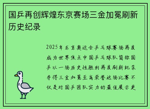 国乒再创辉煌东京赛场三金加冕刷新历史纪录
