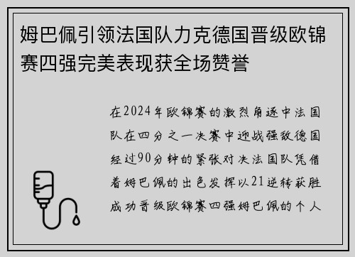 姆巴佩引领法国队力克德国晋级欧锦赛四强完美表现获全场赞誉