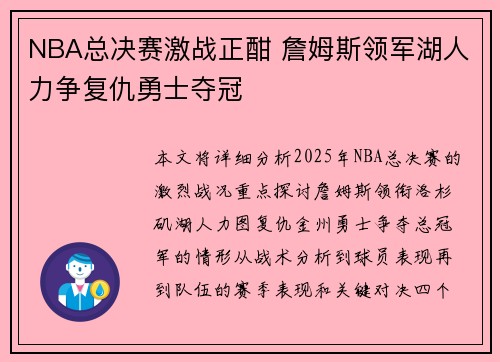 NBA总决赛激战正酣 詹姆斯领军湖人力争复仇勇士夺冠