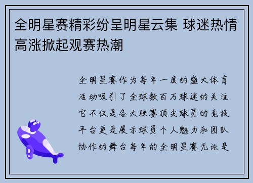 全明星赛精彩纷呈明星云集 球迷热情高涨掀起观赛热潮