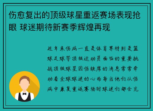伤愈复出的顶级球星重返赛场表现抢眼 球迷期待新赛季辉煌再现