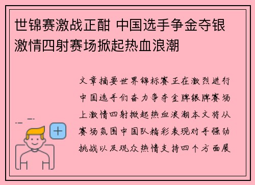 世锦赛激战正酣 中国选手争金夺银 激情四射赛场掀起热血浪潮