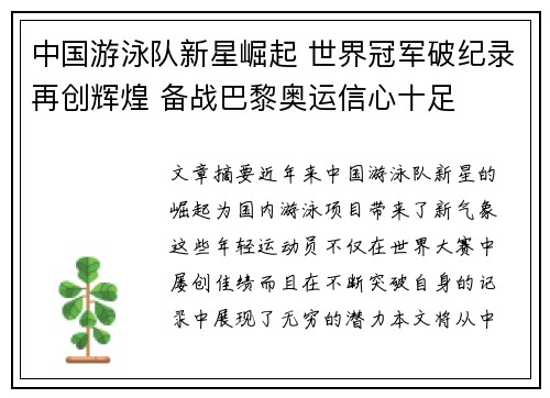 中国游泳队新星崛起 世界冠军破纪录再创辉煌 备战巴黎奥运信心十足