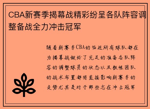 CBA新赛季揭幕战精彩纷呈各队阵容调整备战全力冲击冠军