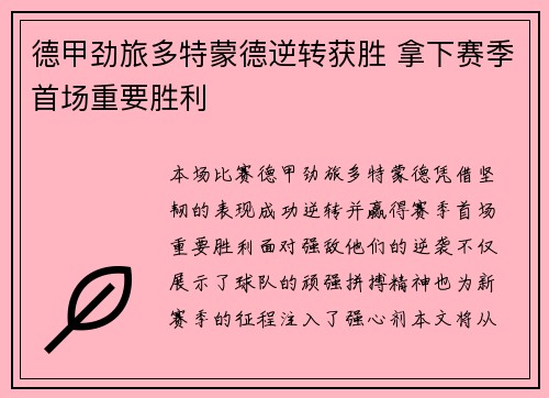 德甲劲旅多特蒙德逆转获胜 拿下赛季首场重要胜利