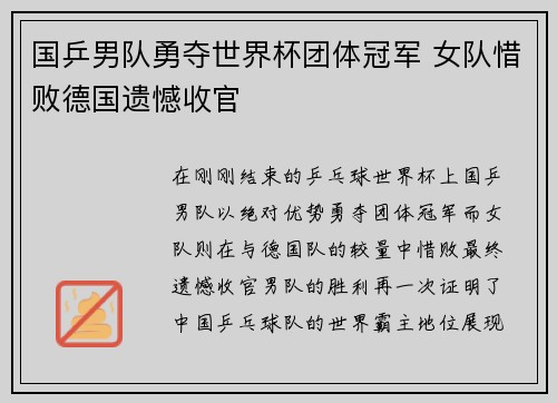 国乒男队勇夺世界杯团体冠军 女队惜败德国遗憾收官