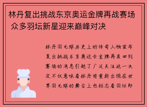 林丹复出挑战东京奥运金牌再战赛场 众多羽坛新星迎来巅峰对决