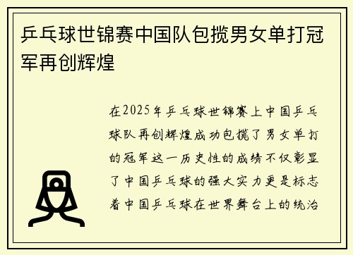 乒乓球世锦赛中国队包揽男女单打冠军再创辉煌