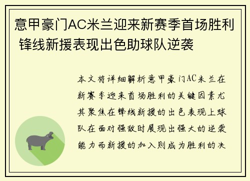 意甲豪门AC米兰迎来新赛季首场胜利 锋线新援表现出色助球队逆袭