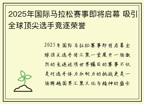 2025年国际马拉松赛事即将启幕 吸引全球顶尖选手竞逐荣誉