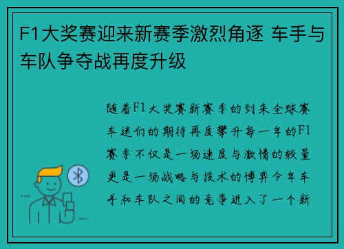 F1大奖赛迎来新赛季激烈角逐 车手与车队争夺战再度升级