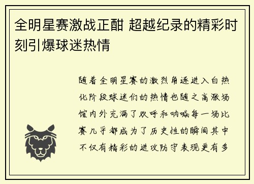 全明星赛激战正酣 超越纪录的精彩时刻引爆球迷热情