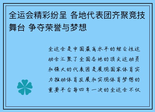 全运会精彩纷呈 各地代表团齐聚竞技舞台 争夺荣誉与梦想