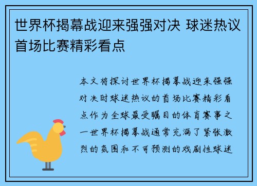 世界杯揭幕战迎来强强对决 球迷热议首场比赛精彩看点