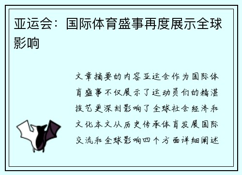 亚运会：国际体育盛事再度展示全球影响