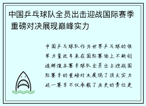 中国乒乓球队全员出击迎战国际赛季 重磅对决展现巅峰实力