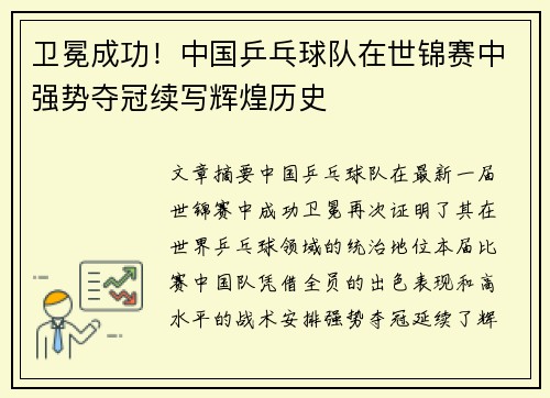 卫冕成功！中国乒乓球队在世锦赛中强势夺冠续写辉煌历史