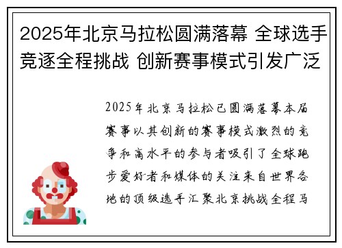 2025年北京马拉松圆满落幕 全球选手竞逐全程挑战 创新赛事模式引发广泛关注