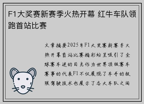 F1大奖赛新赛季火热开幕 红牛车队领跑首站比赛