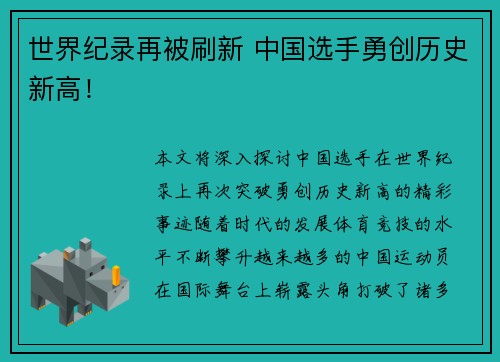 世界纪录再被刷新 中国选手勇创历史新高！