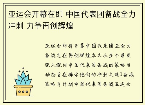亚运会开幕在即 中国代表团备战全力冲刺 力争再创辉煌