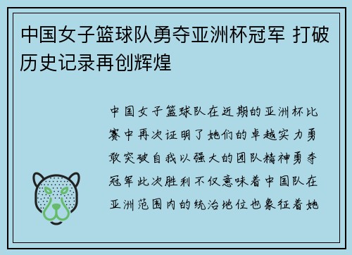 中国女子篮球队勇夺亚洲杯冠军 打破历史记录再创辉煌