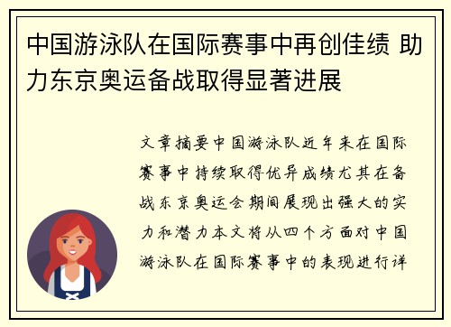 中国游泳队在国际赛事中再创佳绩 助力东京奥运备战取得显著进展