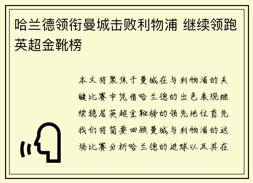 哈兰德领衔曼城击败利物浦 继续领跑英超金靴榜