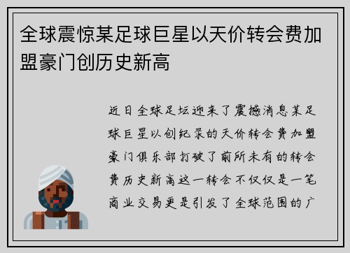 全球震惊某足球巨星以天价转会费加盟豪门创历史新高