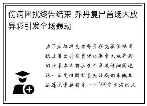 伤病困扰终告结束 乔丹复出首场大放异彩引发全场轰动