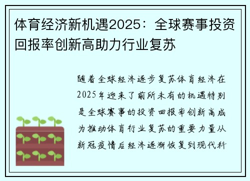 体育经济新机遇2025：全球赛事投资回报率创新高助力行业复苏