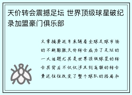 天价转会震撼足坛 世界顶级球星破纪录加盟豪门俱乐部
