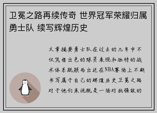 卫冕之路再续传奇 世界冠军荣耀归属勇士队 续写辉煌历史