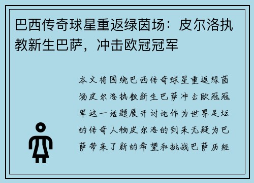 巴西传奇球星重返绿茵场：皮尔洛执教新生巴萨，冲击欧冠冠军