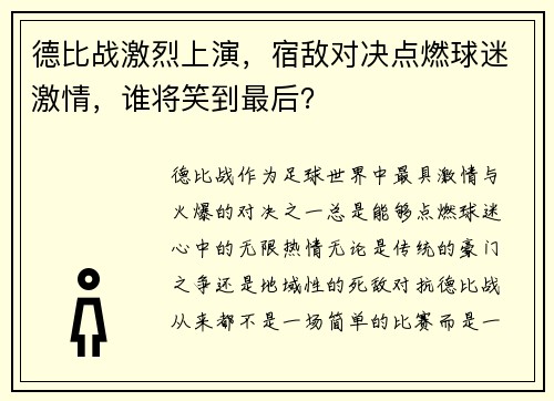 德比战激烈上演，宿敌对决点燃球迷激情，谁将笑到最后？