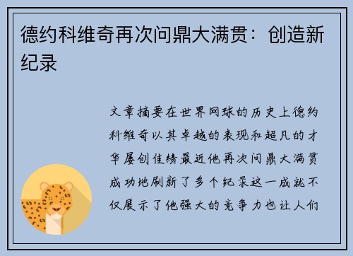德约科维奇再次问鼎大满贯：创造新纪录