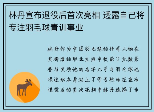 林丹宣布退役后首次亮相 透露自己将专注羽毛球青训事业